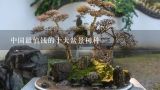 中国最值钱的十大盆景树种,中国最值钱的十大盆景树种