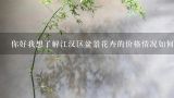 你好我想了解江汉区盆景花卉的价格情况如何？