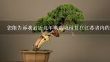 您能告诉我最近几年来盆栽租赁在江苏省内的趋势吗？