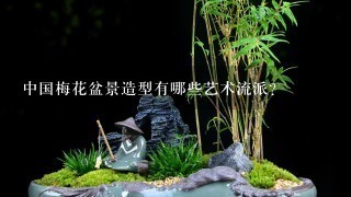 中国梅花盆景造型有哪些艺术流派？