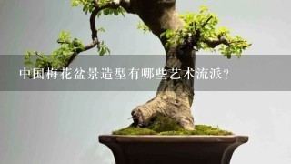 中国梅花盆景造型有哪些艺术流派？